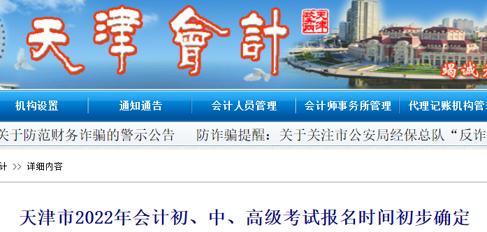天津市南開區(qū)2022年初級會計報名時間初步確定1月10日-1月14日