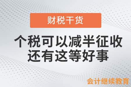 個(gè)稅可以減半征收？還有這等好事！