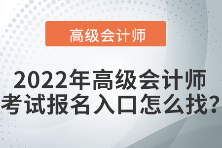 2022年高級會計師考試報名入口怎么找？