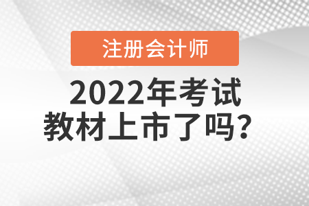 2022年注冊會計師考試教材上市了嗎？