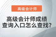 高級會計(jì)師成績查詢?nèi)肟谠趺床檎遥?>
                          </a>
                          <div   id=