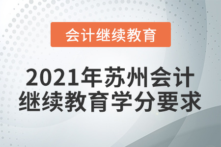 2021年蘇州會計人員繼續(xù)教育學(xué)分要求