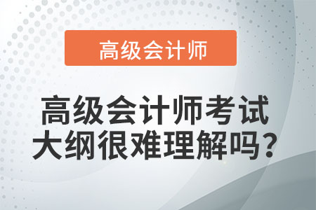 高級會計師考試大綱很難理解嗎？