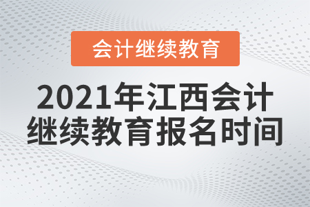2021年江西會計繼續(xù)教育報名時間