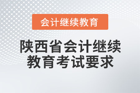 陜西省會(huì)計(jì)繼續(xù)教育考試要求