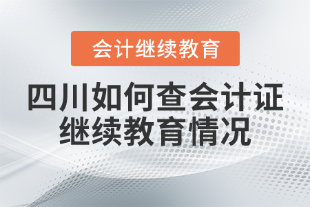 四川如何查會計證繼續(xù)教育情況？