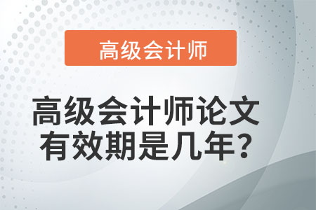 高級會計師論文有效期是幾年？