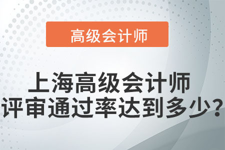 上海高級(jí)會(huì)計(jì)師評(píng)審?fù)ㄟ^(guò)率達(dá)到多少？