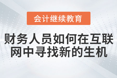 互聯(lián)網(wǎng)+：財(cái)務(wù)人員如何在互聯(lián)網(wǎng)中尋找新的生機(jī)？