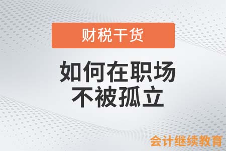 如何在職場(chǎng)不被孤立？三招教你解決問題！