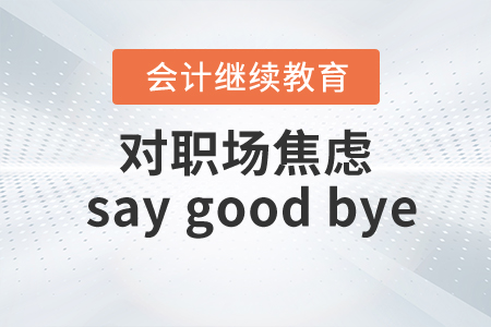 對職場焦慮 say good bye！