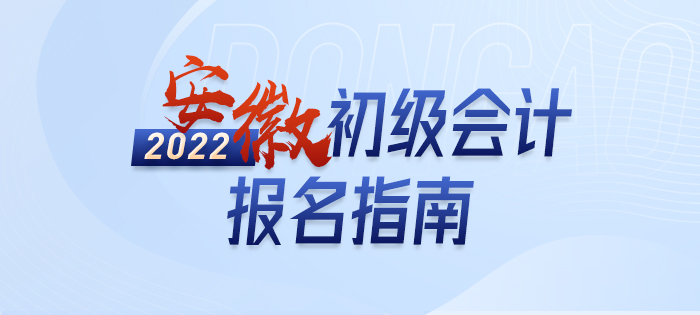 2022年安徽初級(jí)會(huì)計(jì)報(bào)名詳解大全