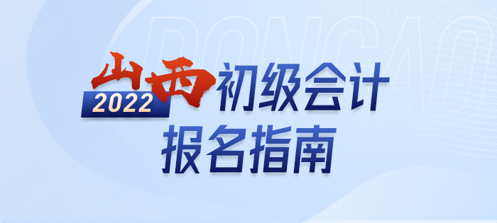 2022年山西省忻州初級(jí)會(huì)計(jì)報(bào)名詳解大全