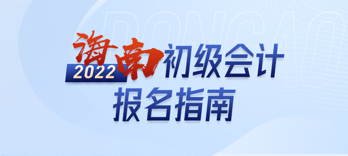 海南省東方市2022年初級(jí)會(huì)計(jì)職稱考試報(bào)名詳解
