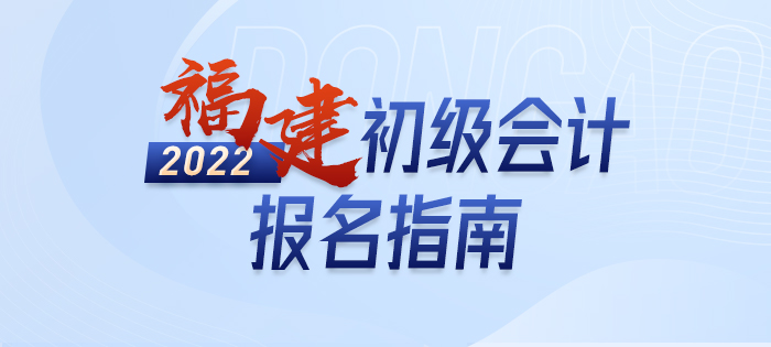 福建省福州2022年初級(jí)會(huì)計(jì)職稱(chēng)考試報(bào)名詳解