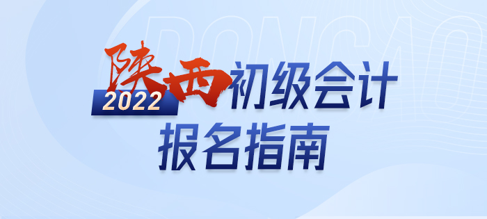 解讀：2022年陜西省寶雞初級(jí)會(huì)計(jì)師考試報(bào)名信息