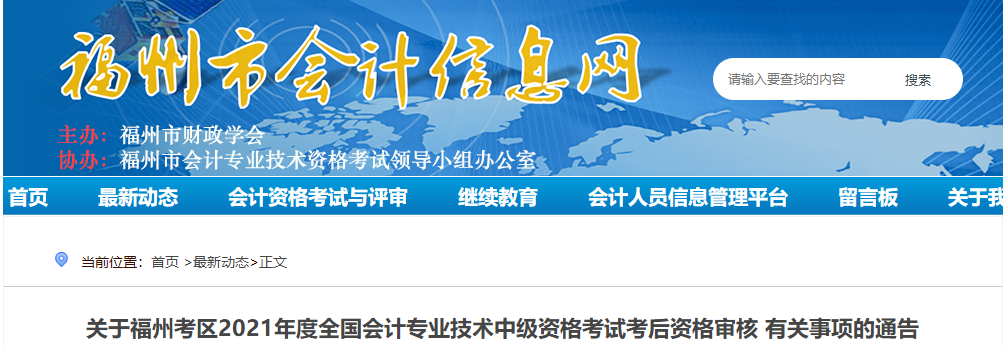 福建省福州市2021年中級會計考后資格審核有關(guān)事項的通告