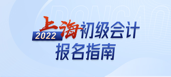 速看：2022年上海市閔行區(qū)初級(jí)會(huì)計(jì)職稱考試報(bào)名百寶書