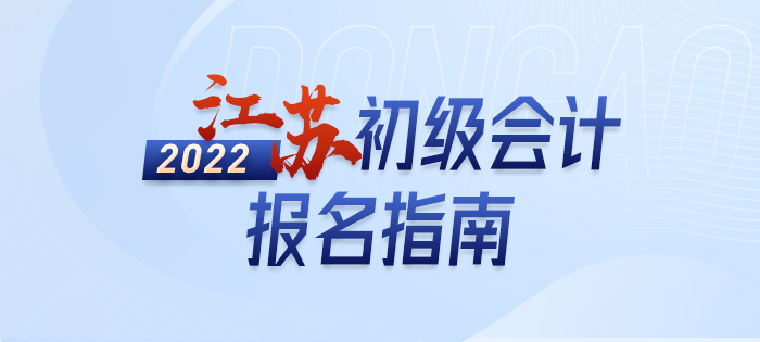 2022年江蘇省常州初級會計師報名內(nèi)容全解，不知道的快來看