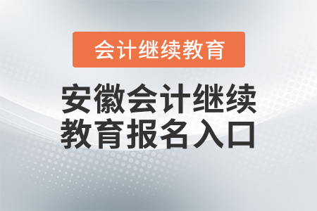 安徽會(huì)計(jì)繼續(xù)教育報(bào)名入口