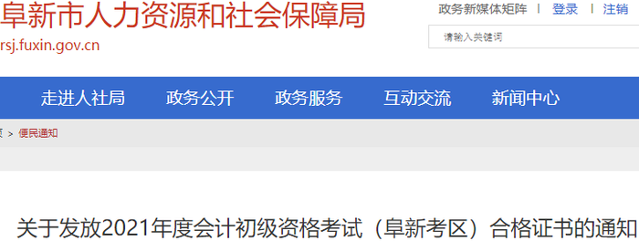 遼寧阜新2021年初級會計(jì)證書領(lǐng)取通知