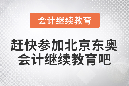 趕快參加北京東奧會(huì)計(jì)繼續(xù)教育吧！