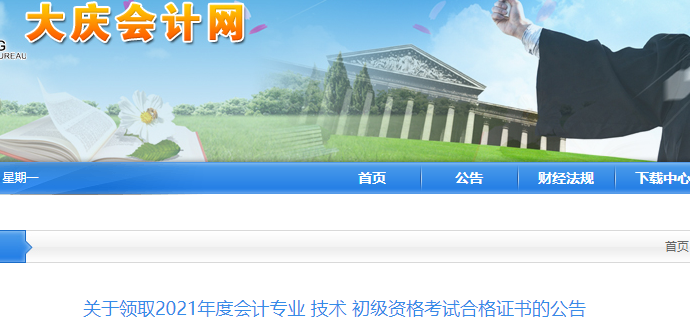 黑龍江大慶2021年初級會計證書領(lǐng)取通知