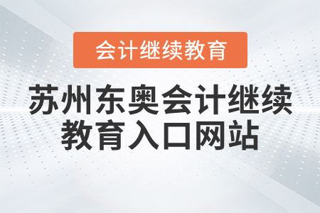 蘇州東奧會計繼續(xù)教育入口網(wǎng)站