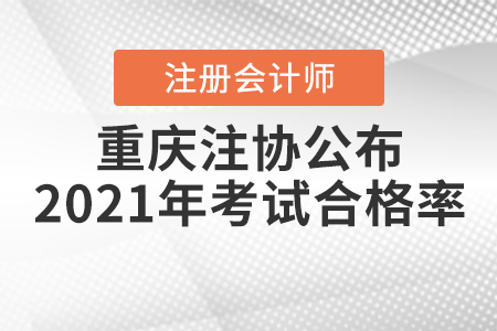 官宣！重慶注協(xié)公布2021年注冊(cè)會(huì)計(jì)師考試合格率！