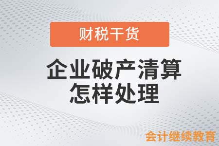 網(wǎng)紅書店陷關店潮，企業(yè)破產(chǎn)清算怎樣處理？