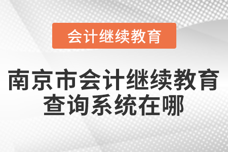 南京市會(huì)計(jì)繼續(xù)教育查詢系統(tǒng)在哪？