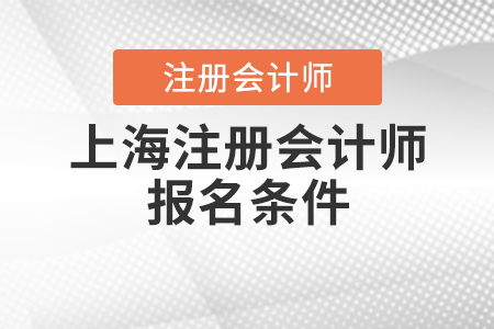 上海市崇明縣注冊會計師報名條件
