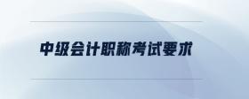 中級會計(jì)職稱考試要求