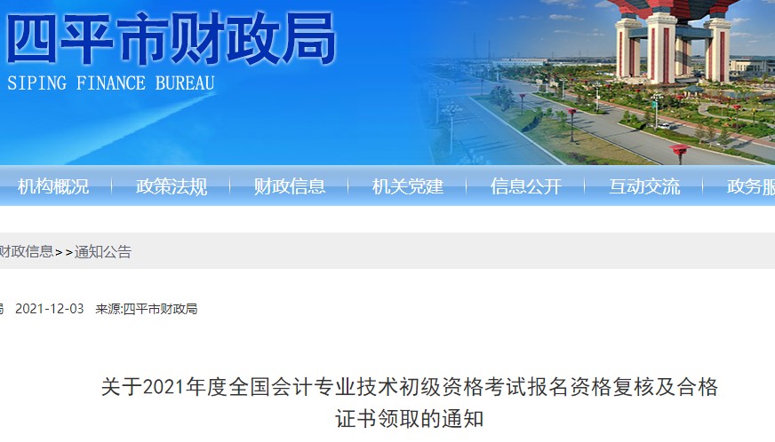 吉林四平2021年初級會計(jì)資格復(fù)核及證書領(lǐng)取通知