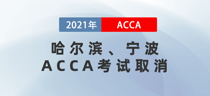 突發(fā)！哈爾濱、寧波兩個(gè)地區(qū)ACCA考試取消！考生注意！