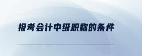 報(bào)考會計(jì)中級職稱的條件