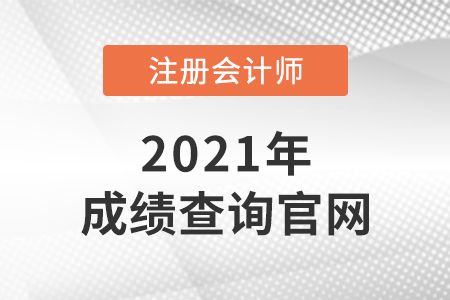 2021注冊會計師考試成績查詢?nèi)肟谟袔讉€？