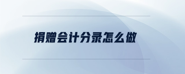 捐贈會計分錄怎么做