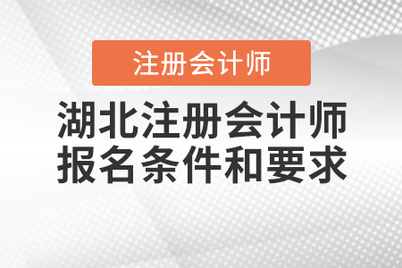 湖北省黃石注冊會計師報名條件和要求