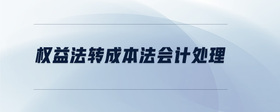 權(quán)益法轉(zhuǎn)成本法會(huì)計(jì)處理
