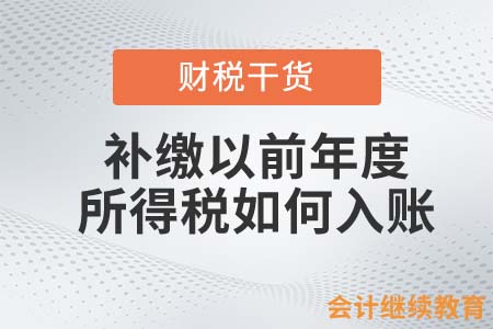 補(bǔ)繳以前年度企業(yè)所得稅如何入賬？