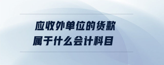 應收外單位的貨款屬于什么會計科目