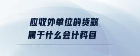 應(yīng)收外單位的貨款屬于什么會(huì)計(jì)科目
