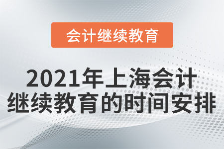 2021年上海會計繼續(xù)教育的時間安排