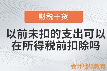 以前未扣的支出，可以在所得稅前扣除嗎？