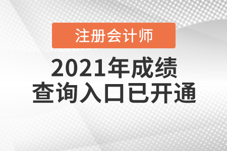 2021年注冊會計師成績查詢?nèi)肟谝验_通！
