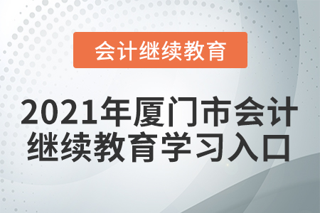 2021年廈門市會計人員繼續(xù)教育學習入口