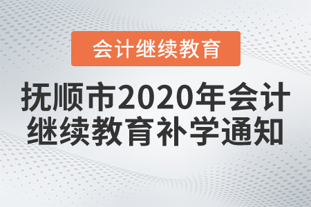 關于撫順市2020年會計繼續(xù)教育補學通知