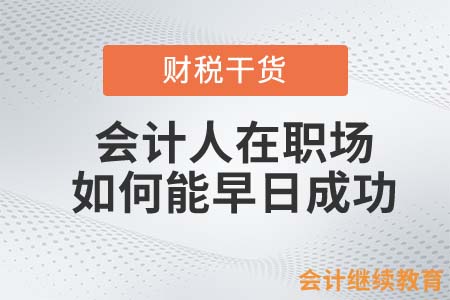 會計人在職場如何能早日成功？