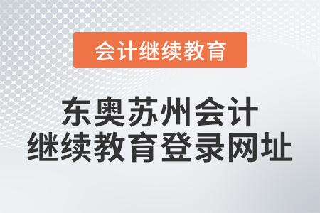 東奧蘇州會(huì)計(jì)繼續(xù)教育登錄網(wǎng)址